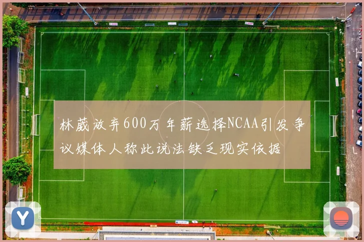 林葳放弃600万年薪选择NCAA引发争议媒体人称此说法缺乏现实依据