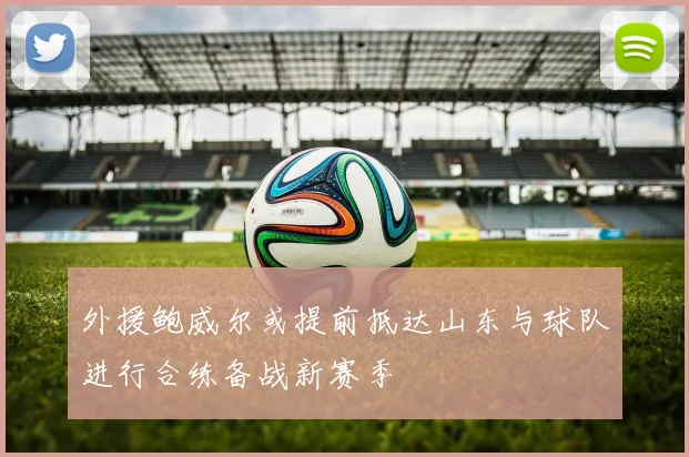 外援鲍威尔或提前抵达山东与球队进行合练备战新赛季
